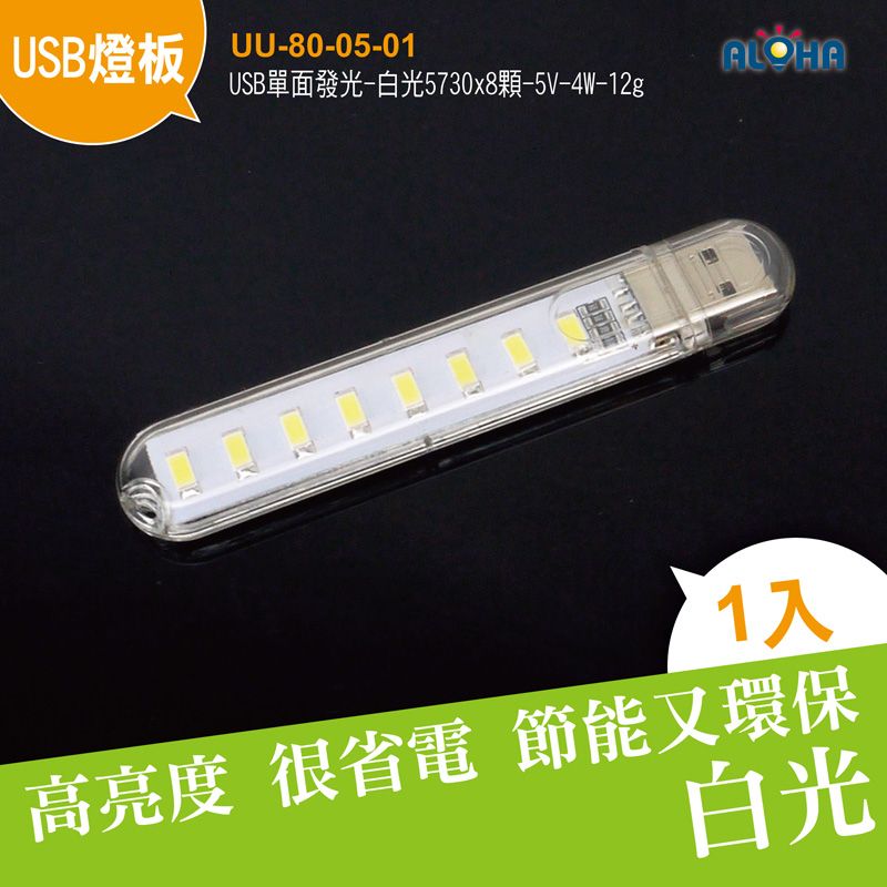 USB單面發光-白光5730x8顆-5V-4W-12g-101x18x9mm-PC透明料-500ma